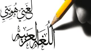 بمناسبة اليوم العالمي للغة العربية