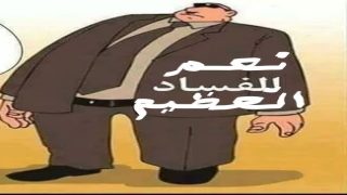 الفساد يستأثر باهتمام وبانشغالات المواطنين