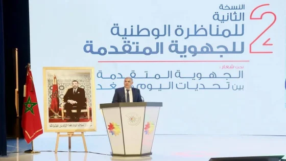المناظرة الوطنية الثانية للجهوية المتقدمة توصي بتسريع تنزيل ميثاق اللاتمركز الإداري