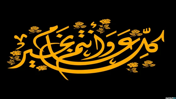 يا عامنا الجديد 2025 !!