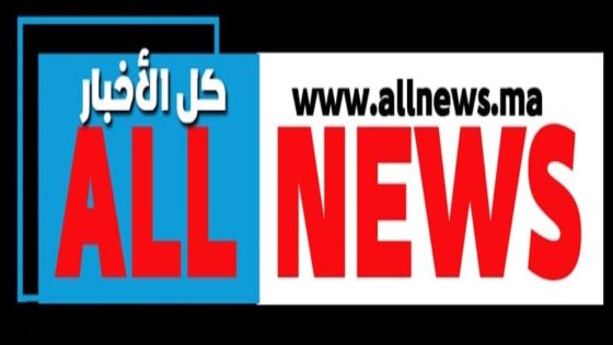 ALL NEWS ” ” أخبار وطنية ودولية بالمختصر المفيد.