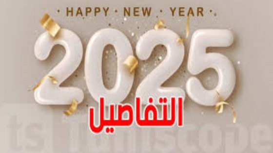 كيف أصبح العام الجديد يبدأ في الأول من يناير؟