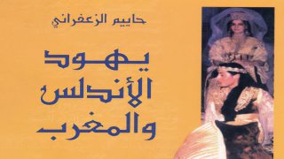 حول كتاب «يهود المغرب والأندلس» لـمؤلفه حاييم الزعفراني