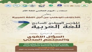 المؤتمر السابع للائتلاف الوطني من أجل اللغة العربية بالمغرب (بلاغ)