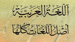 اللغة العربية أصل ومنبع لغات العالم