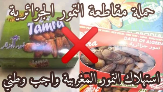 حملة مقاطعة التمور الجزائرية في المغرب: نجاح ساحق وخسائر بالملايين