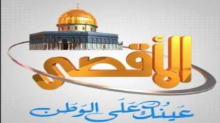 قرار أمريكي أوروبي بحجب قناة الأقصى عن الأقمار الصناعية: تداعيات وانعكاسات