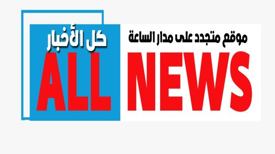 ALL NEWS أخبار بالمختصر المفيد من كل حدب وصوب
