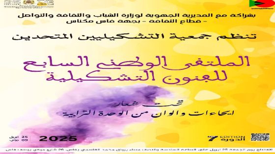 فاس تحتفي بالفن والوحدة الترابية في الدورة السابعة للملتقى الوطني للفنون التشكيلية