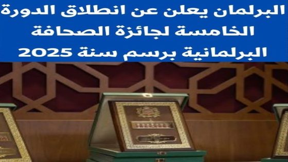 موعد الترشيح لنيل جائزة الصحافة البرلمانية برسم سنة 2025.