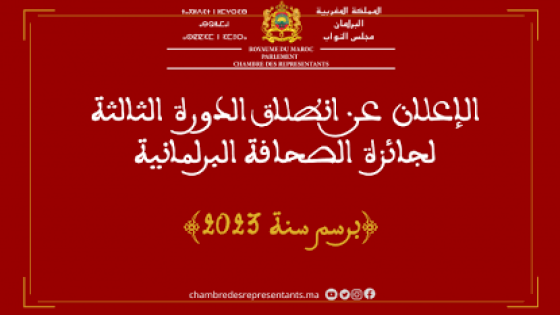 البرلمان يعلن انطلاق الدورة الخامسة لجائزة الصحافة البرلمانية لسنة 2025