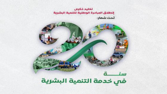 عشرون سنة في خدمة التنمية البشرية ببلادنا