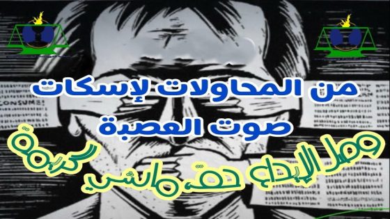 الائتلاف المغربي لهيآت حقوق الإنسان يتضامن مع الهيئات الحقوقية المحرومة من وصل الإيداع