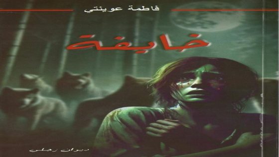 من الخوف يولد الزجل: تأملات في ديوان “خايفة” للزجالة المغربية فاطمة عوينتي