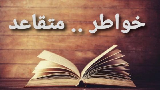 خواطر متقاعد من التعليم: حين يهمس الطباشير في الذاكرة