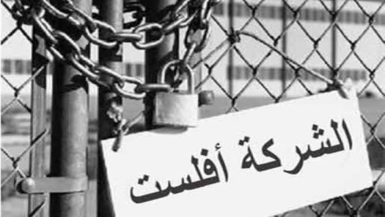 إفلاس مقاولات صغرى …أرقام صادمة ودور اقتصادي حيوي يندثر
