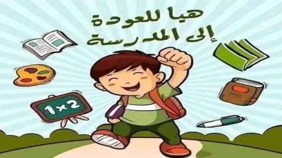 الدخول المدرسي 2025-2026 بالمغرب.. موعد الانطلاقة، توسع مؤسسات الريادة، واستعدادات الأسر