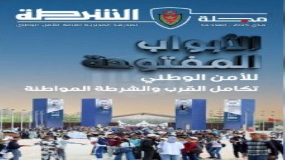 مجلة الشرطة.. ملف خاص حول الدورة السادسة لأيام الأبواب المفتوحة للأمن الوطني