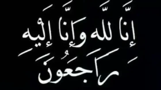 تعزية في وفاة ابن عمنا المرحوم المهندس الرفاعي محمد أزهار