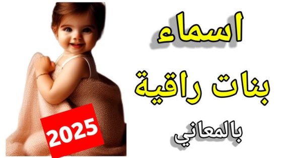 أجمل أسماء البنات سنة 2025: بين الأصالة والحداثة