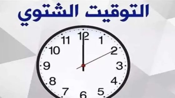 فرنسا تعود إلى التوقيت الشتوي والمغاربة يواجهون جدل الساعة الإضافية