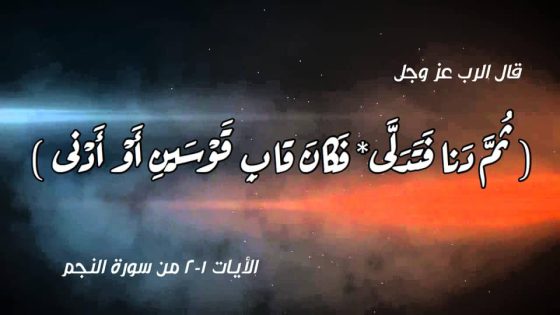 قاب قوسين أو أدنى: من التعبير القرآني إلى الاستعمال اليومي