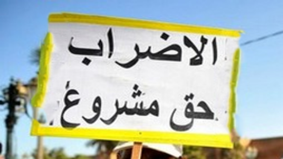 قانون الإضراب بين حماية الحق وتقييد الممارسة