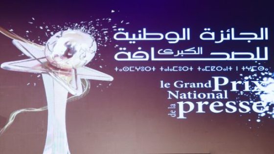 انطلاق الدورة الـ23 للجائزة الوطنية الكبرى للصحافة برسم سنة 2025