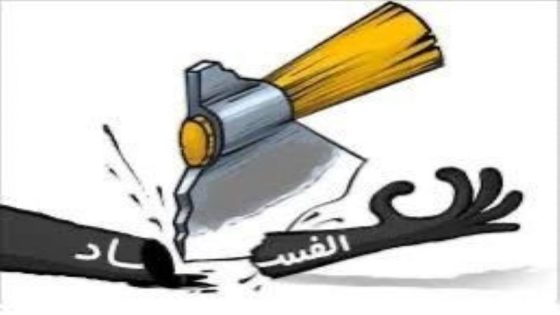 إلى عزيزنا الفساد…….تحية فاسدة وبعد :
