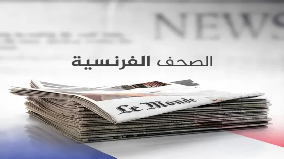 ازدواجية الإعلام الفرنسي.. تجاهل الأزمات الداخلية والتركيز على احتجاجات المغرب