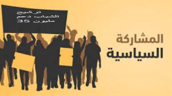 تمكين الشباب سياسيًا: دعم مالي يصل إلى 35 مليون سنتيم لكل مرشح مستقل