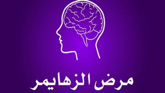 آلية بيولوجية جديدة تبطئ انتشار مرض الزهايمر