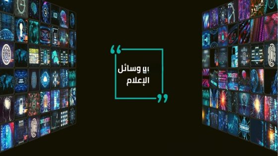 وسائل الإعلام العربية تسلط الضوء على تكريس مجلس الأمن الدولي للمخطط المغربي للحكم الذاتي كأساس للطي النهائي لملف الصحراء