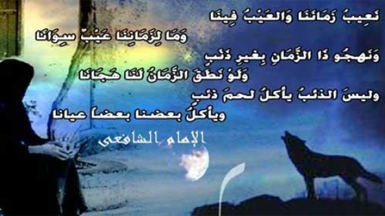 نعيب زماننا… والعيب فينا….. الإصلاح لا يبدأ بتغيير الزمن بل بتغيير السلوك