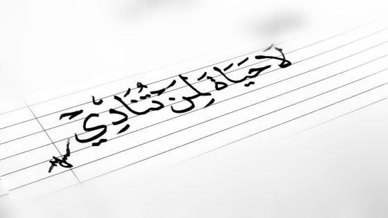 لا حياة لمن تنادي ليست مجرد عبارة تُقال في لحظة غضب