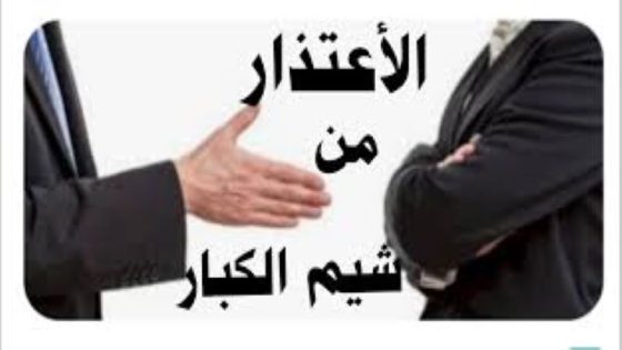 الاعتذار لن يفسد للودّ قضية