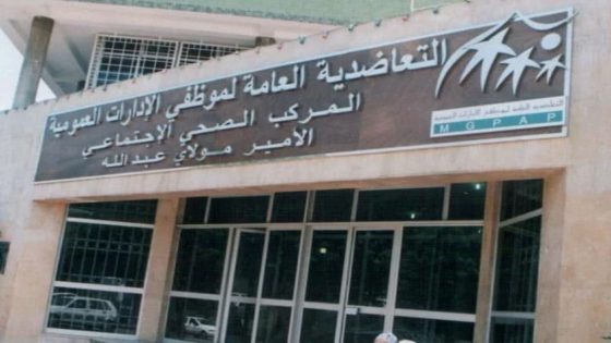 التعاضدية العامة تعلن إجراءات جديدة لتعزيز التعويضات الصحية ابتداءً من 2026