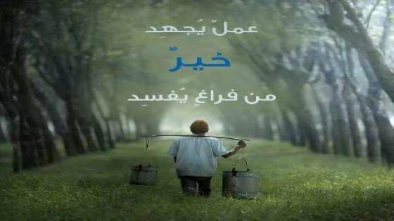 من الزمن الماضي…عمل يُجهِد خيرٌ من فراغٍ يُفسِد