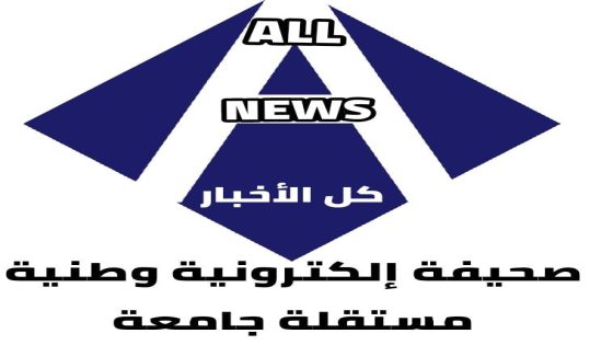 ALL NEWS أخبار بالمختصر المفيد من كل حدب وصوب