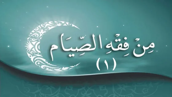 معالم في آيات الصيام في الشهر الفضيل