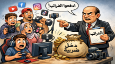 تفاصيل دخول الضرائب على خط المداخيل الخيالية لمؤثري التواصل الاجتماعي . هكذا تفاعل المغاربة مع الأمر