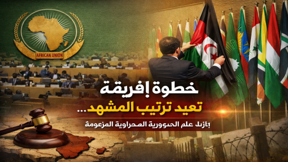 خطوة إفريقية تعيد ترتيب المشهد… إزالة علم “الجمهورية الصحراوية” تعزز منطق الشرعية الدولية