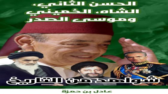 الحسن الثاني، الخميني، الشاه وموسى الصدر شواهد من التاريخ