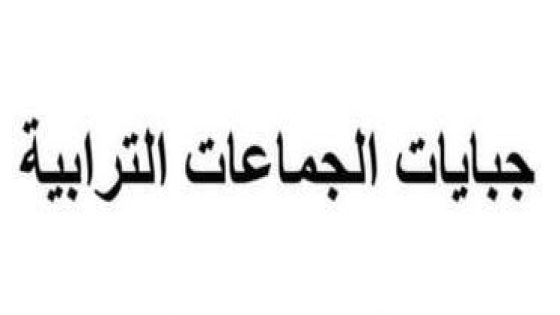 تعبئة إدارية واسعة لإنعاش مداخيل الجماعات الترابية وتسريع تحصيل الديون الجبائية