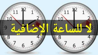 تصعيد مدني لإلغاء الساعة الإضافية: عريضة نحو الفعل القانوني قبل نهاية الولاية الحكومية