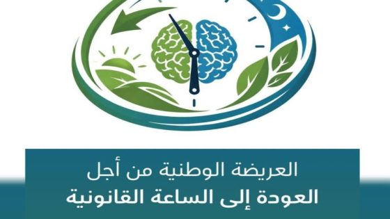 دعوة لتيسير العرائض… مبادرة مدنية لإلغاء الساعة الإضافية تراسل وزارة الداخلية
