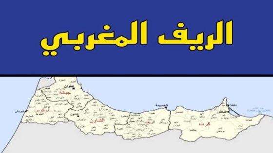 الريف… نعمة وطن لا نقمة زمن