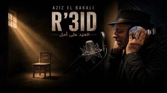 العيد على أمل”.. من الحسيمة يصدح عزيز البقالي بوجع الأمهات المنتظرات وأمل اللقاء