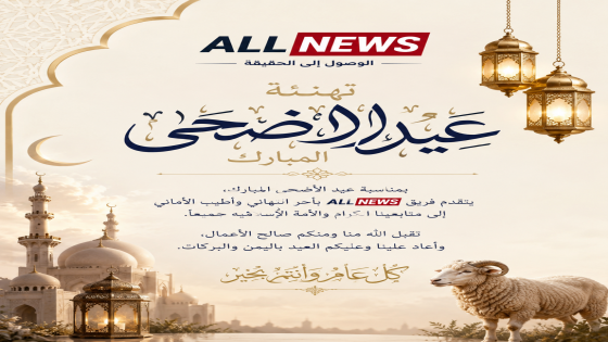 صحيفةALL NEWS تهنئ قراءها بعيد الأضحى المبارك