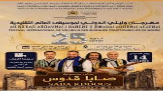 مهرجان وليلي الدولي لموسيقى العالم التقليدية يحتفي بربع قرن من الإشعاع الثقافي